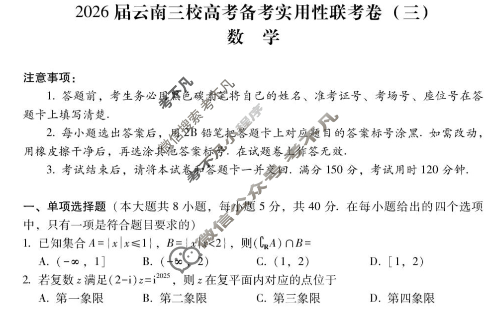 高三2026届云南三校高考备考实用性联考卷(三)3(黑黑白黑白黑白白)数学试题
