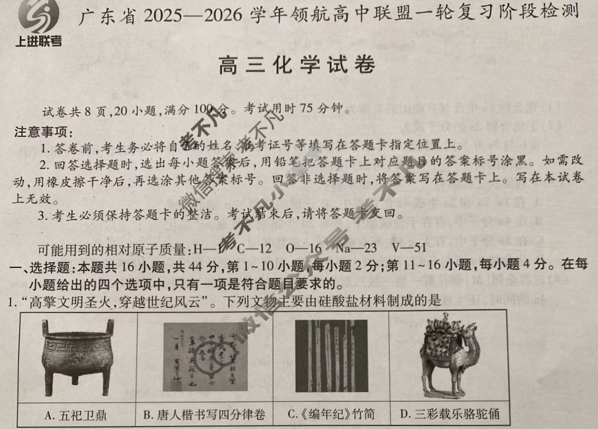 [上进联考]广东省2025-2026学年领航高中联盟高三一轮复习阶段检测化学试题