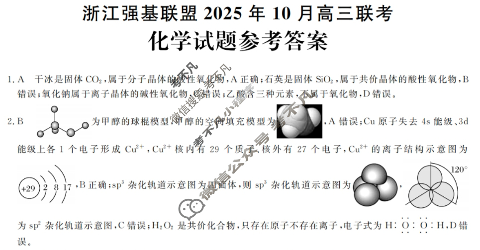 [浙江强基联盟]2025年10月高三联考化学答案