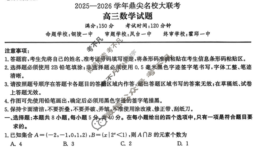 鼎尖名校2025-2026学年高三大联考(10月)数学试题