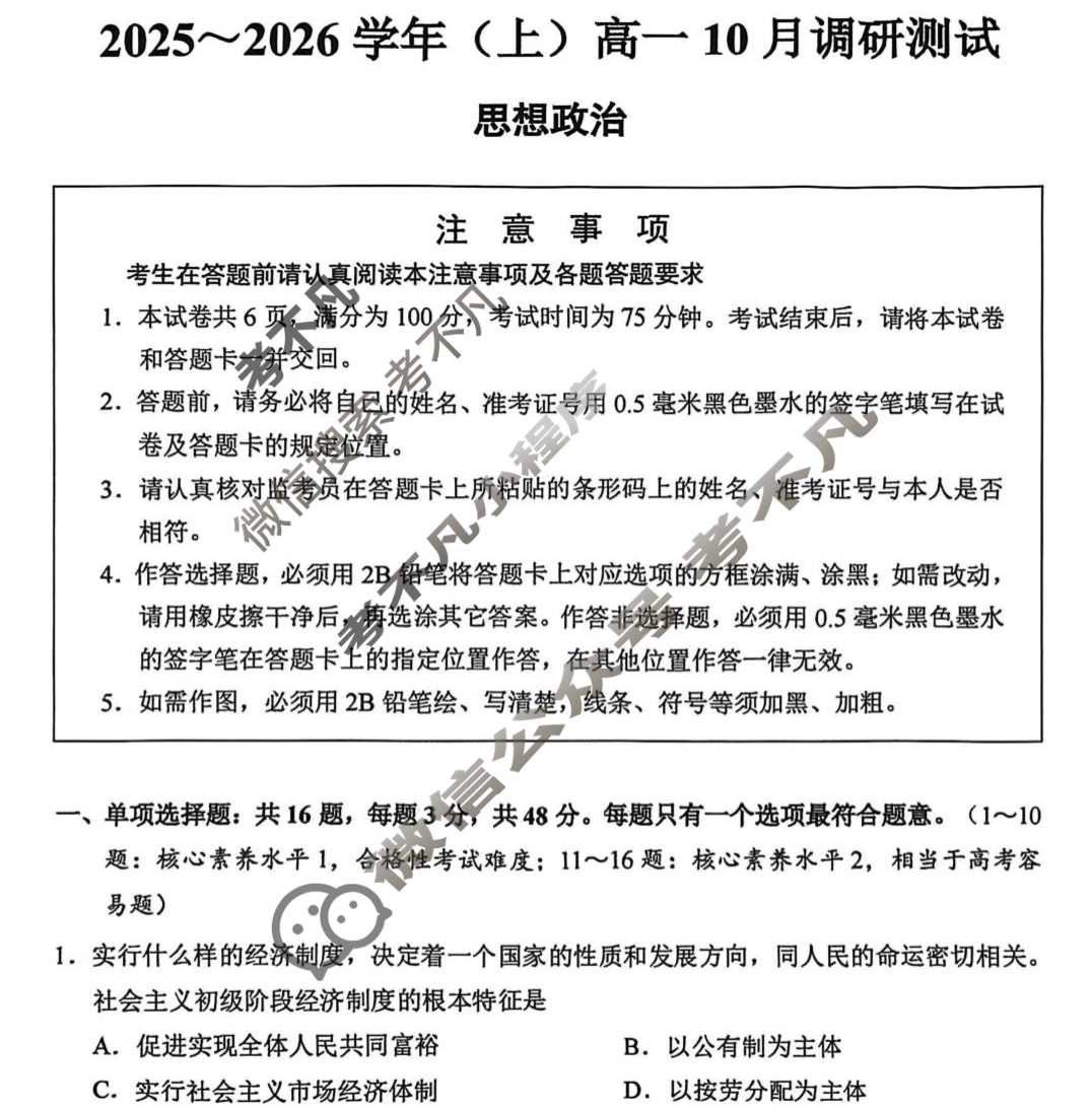 南通市2025-2026学年(上)高一10月调研政治试题