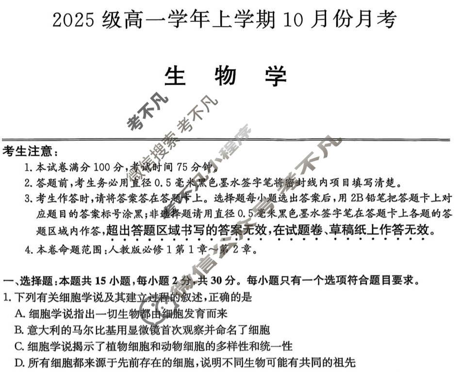 龙东联盟2025级高一学年上学期10月份月考(26-X-039A)生物试题