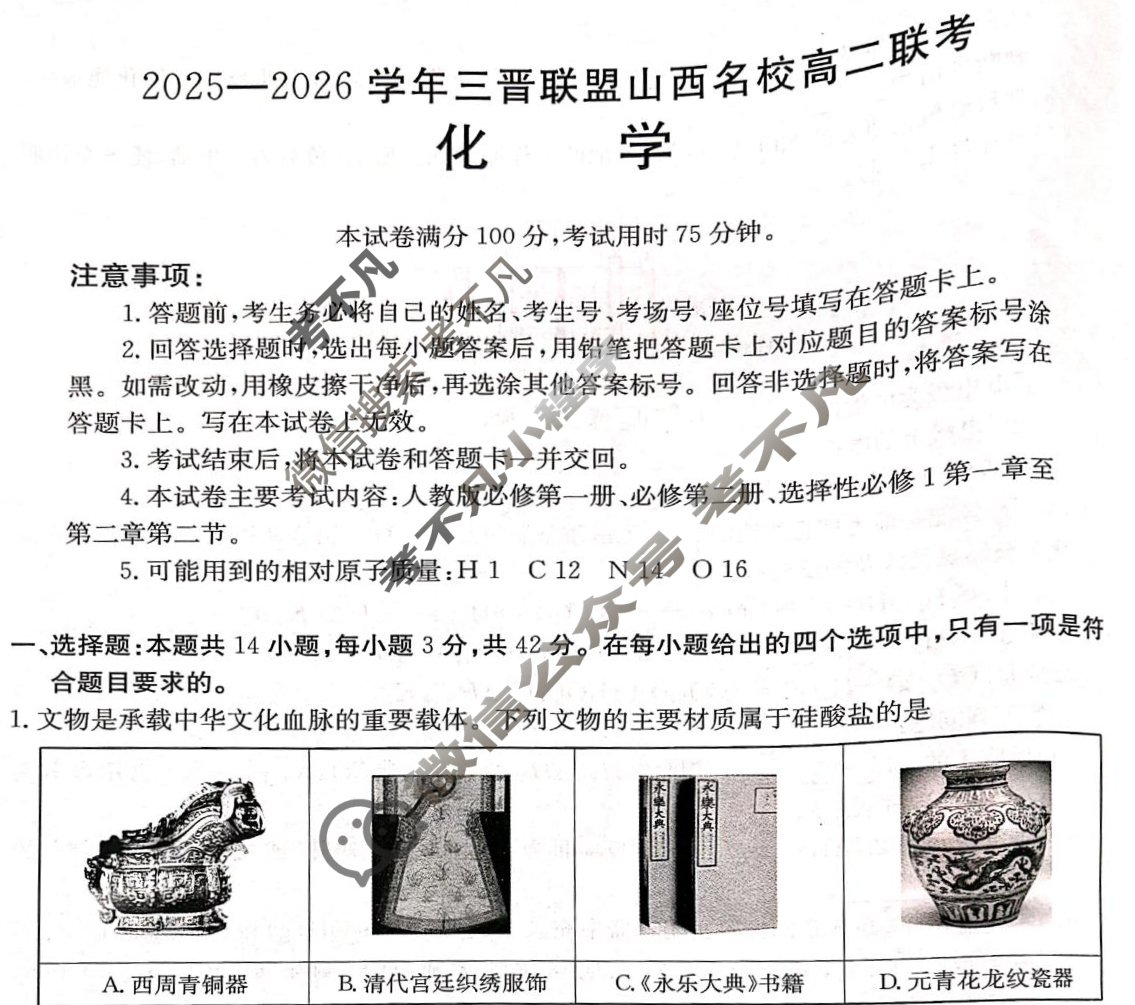 金太阳2025-2026学年三晋联盟山西名校高二联考(10.9)化学试题