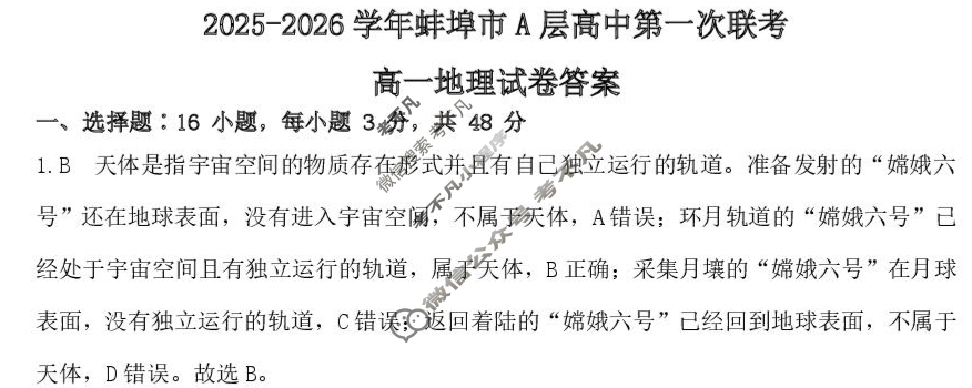 2025-2026学年第一学期蚌埠市A层高中高一第一次联考地理答案