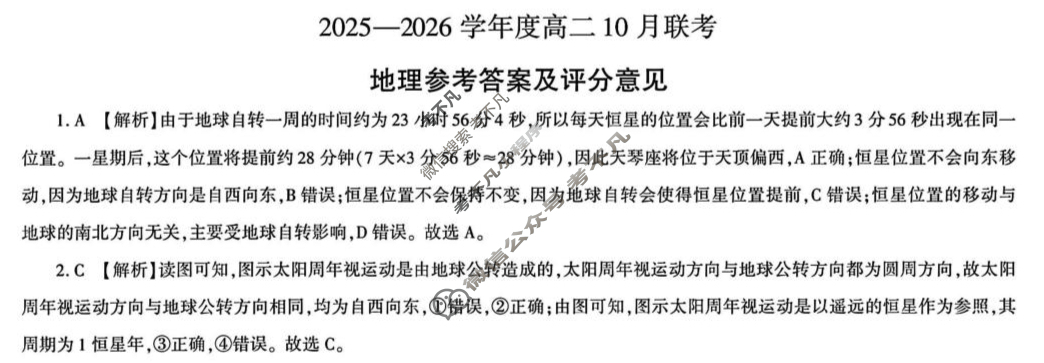 [百师联盟]2025-2026学年度高二10月联考地理(百C)答案