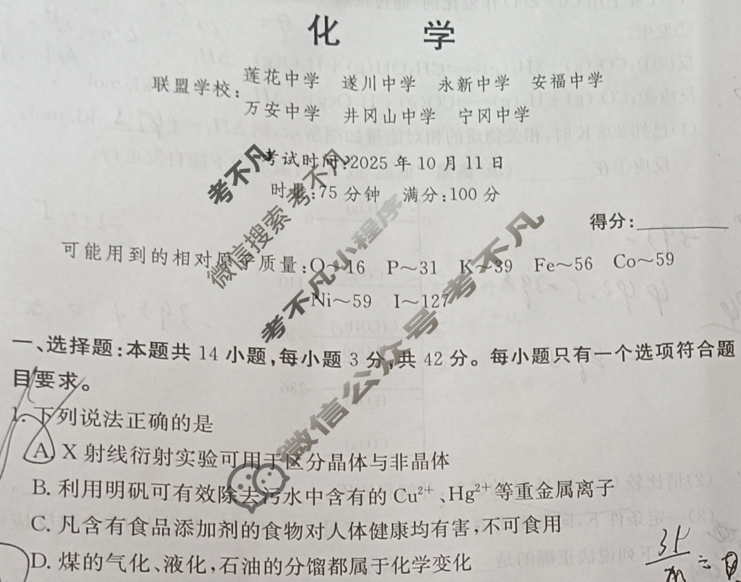 江西省西路七校2026届高三第一次联考(2025.10)化学试题
