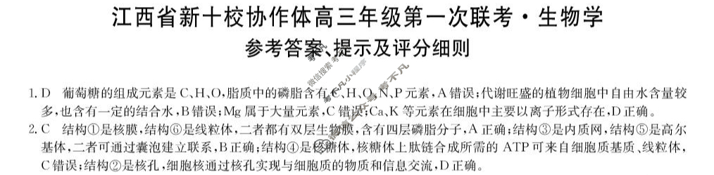 2026届江西省新十校协作体高三年级第一次联考(10月)生物答案