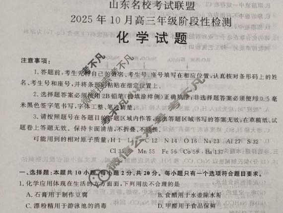 [山东名校考试联盟]2025年10月高三年级阶段性检测化学试题