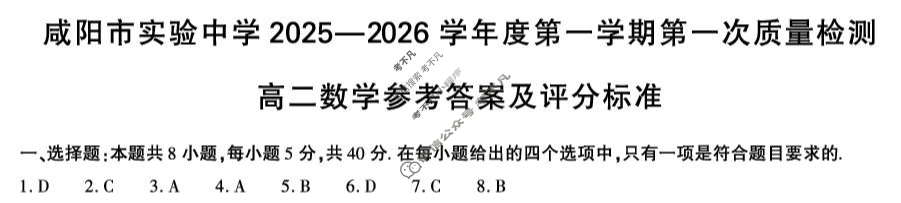 咸阳市实验中学2025-2026学年高二第一学期第一次质量检测数学答案