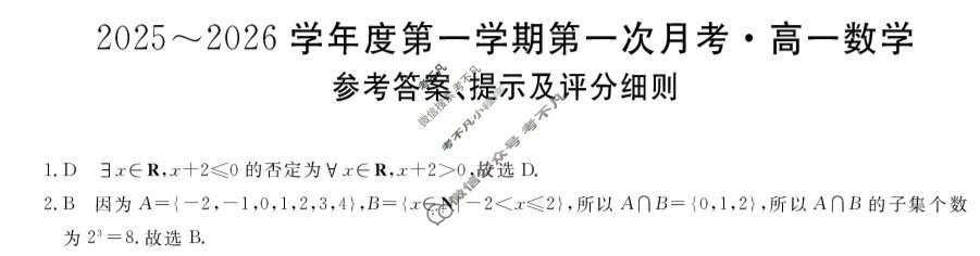 甘肃省2025-2026学年上学期高一第一次月考(6062A)数学答案