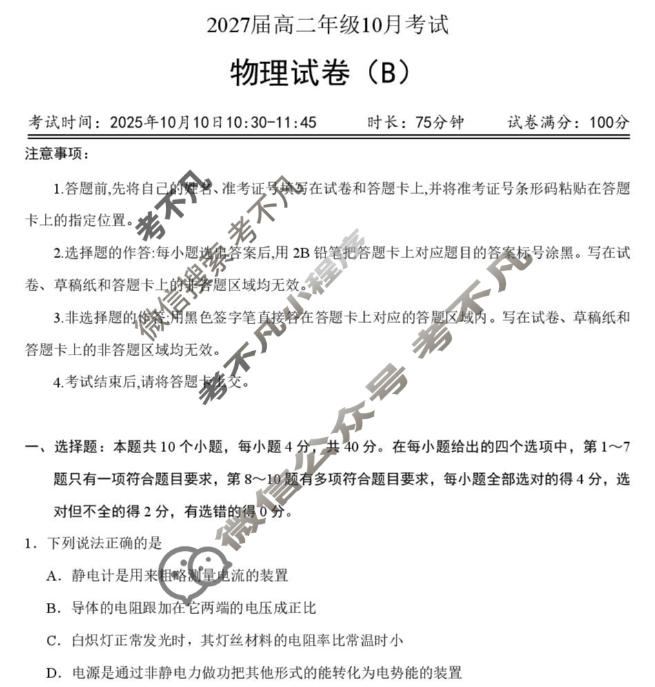 湖北省云学联盟2027届高二10月考试(10.9)物理B试题