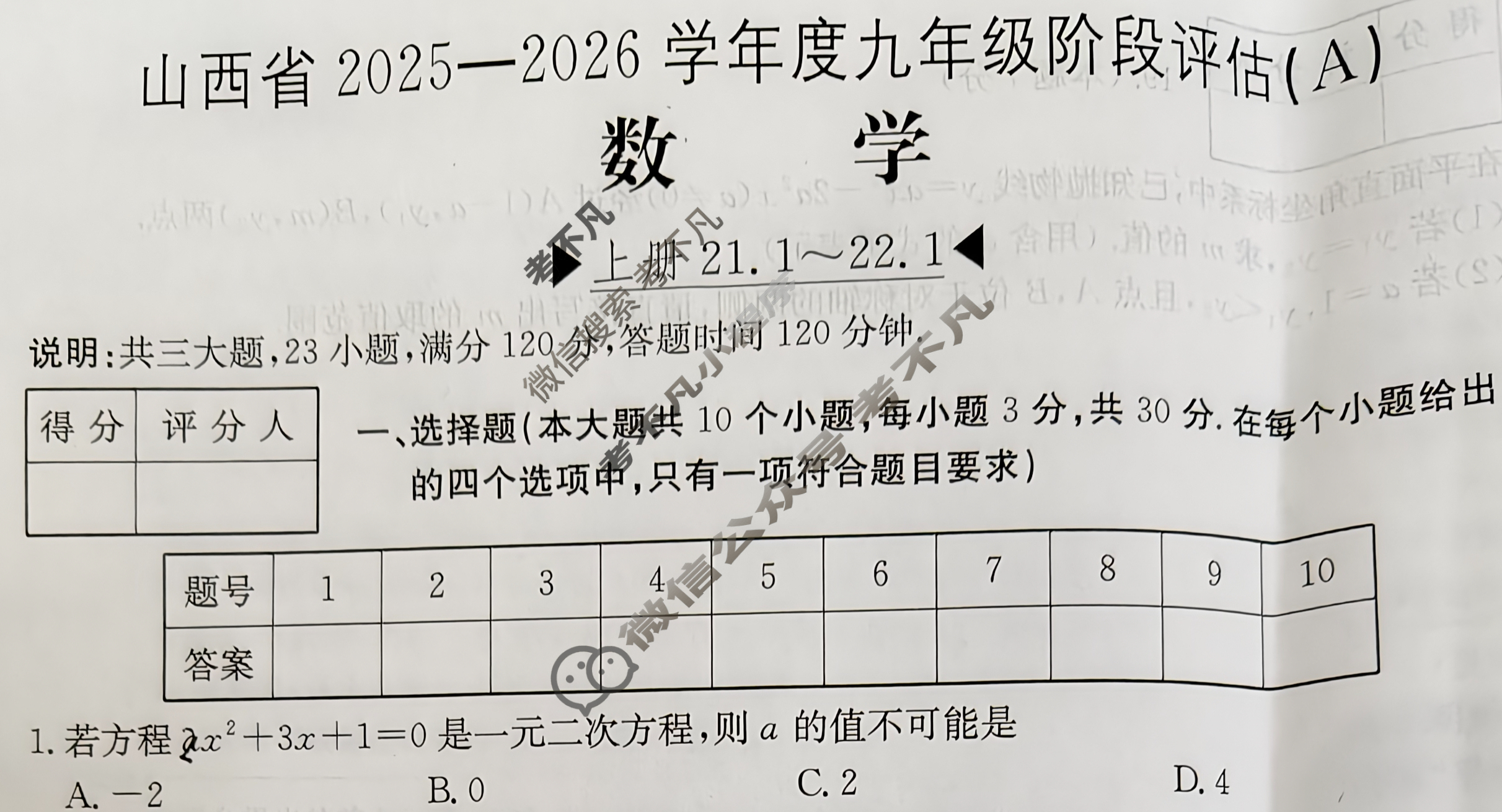 山西省2025~2026学年度九年级阶段评估(A)[R-PGZX D SHX(一)1]数学试题