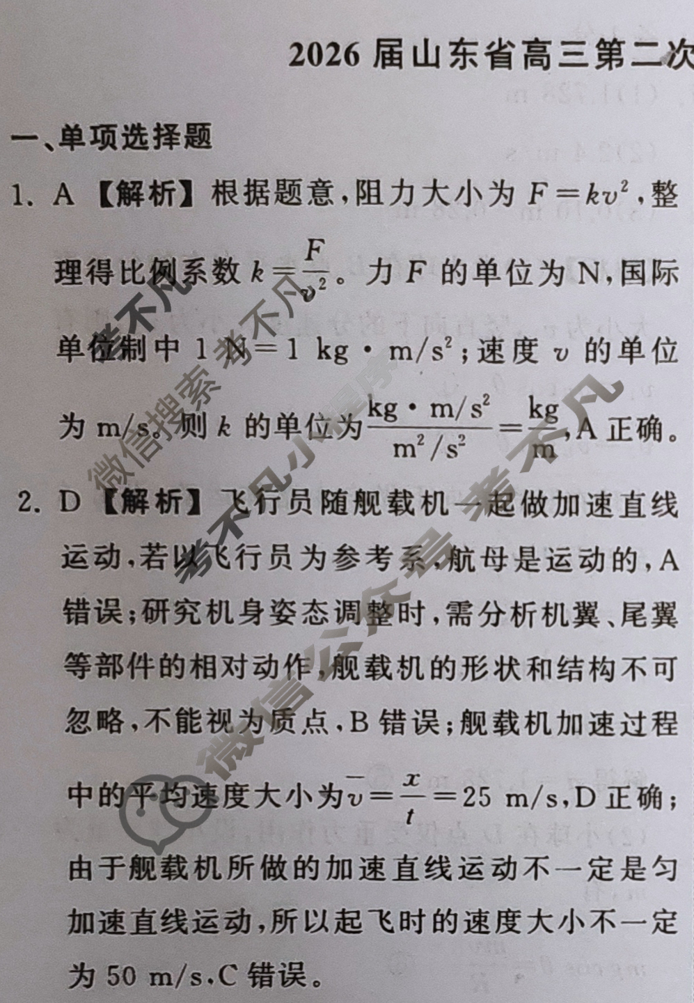 [齐鲁名校大联考]2026届山东省高三第二次学业水平联合检测物理答案