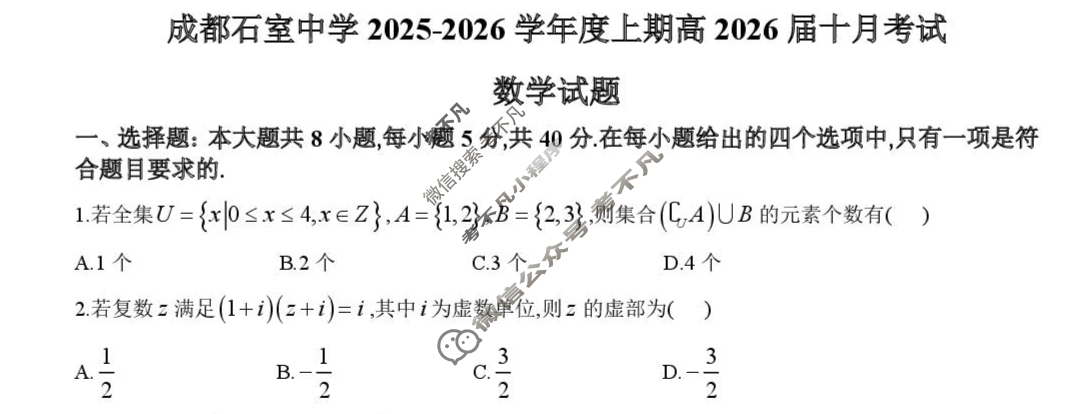 成都石室中学2025-2026学年度上期高2026届10月月考数学试题