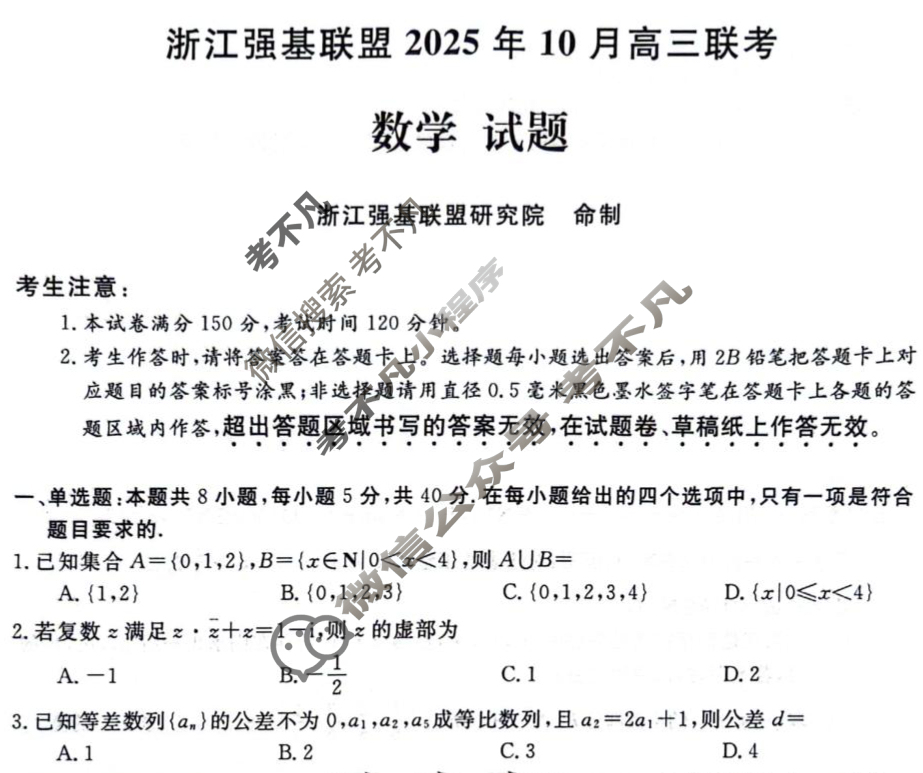 [浙江强基联盟]2025年10月高三联考数学试题