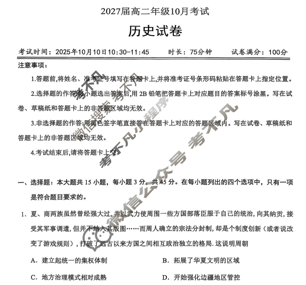 湖北省云学联盟2027届高二10月考试(10.9)历史试题