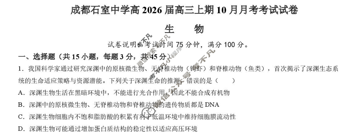 成都石室中学2025-2026学年度上期高2026届10月月考生物试题
