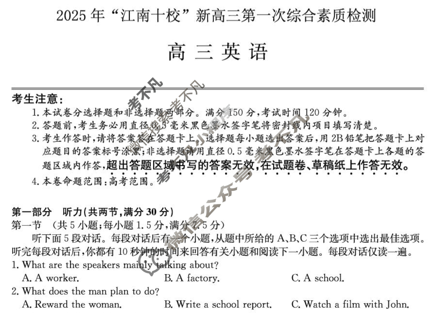 2025年"江南十校"新高三第一次综合素质检测英语试题