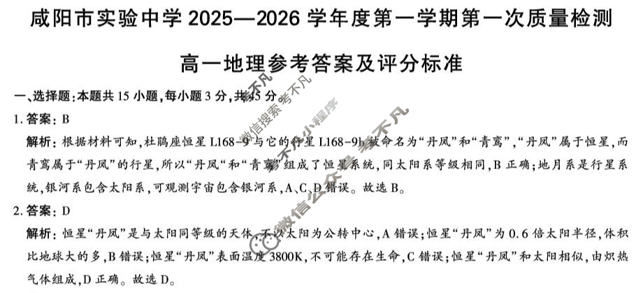 咸阳市实验中学2025-2026学年高一第一学期第一次质量检测地理答案