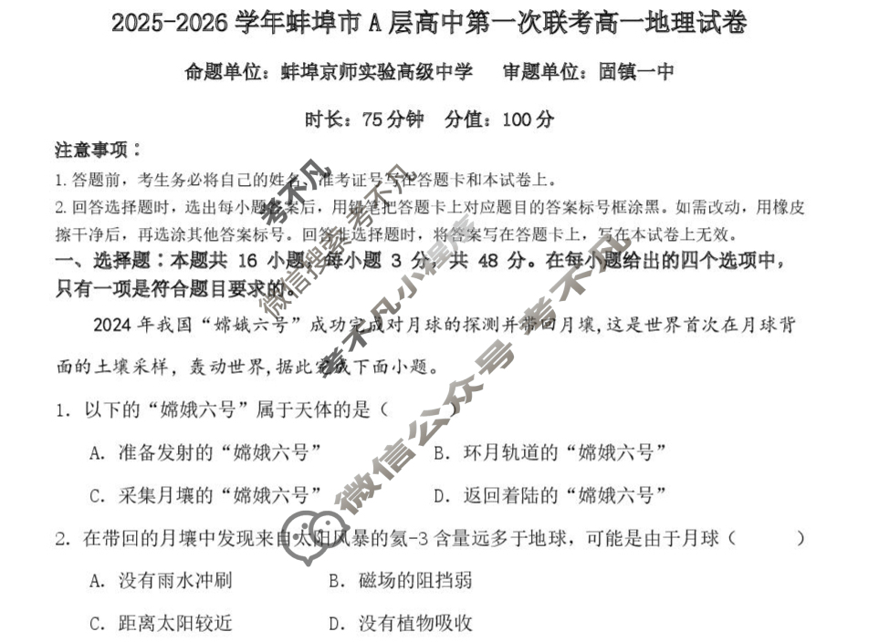 2025-2026学年第一学期蚌埠市A层高中高一第一次联考地理试题