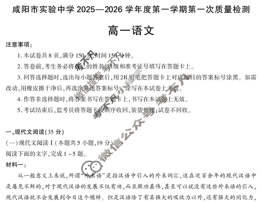 咸阳市实验中学2025-2026学年高一第一学期第一次质量检测语文试题