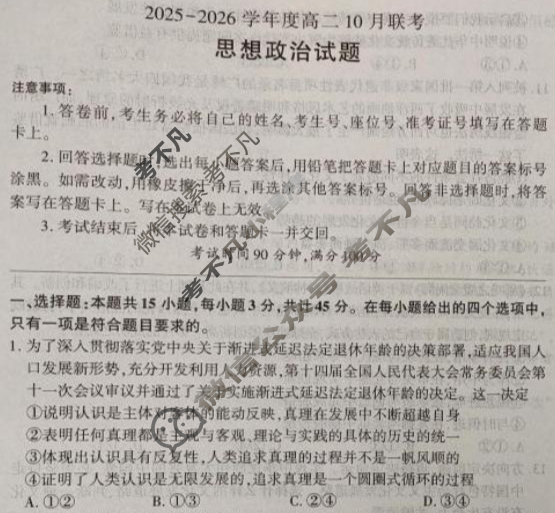 [百师联盟]2025-2026学年度高二10月联考政治(百C)试题