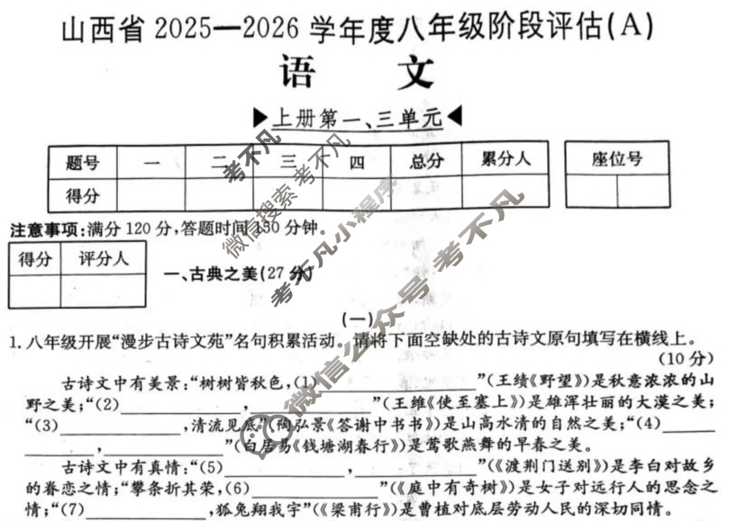 山西省2025~2026学年度八年级阶段评估(A)[R-PGZX D SHX(一)1]语文试题