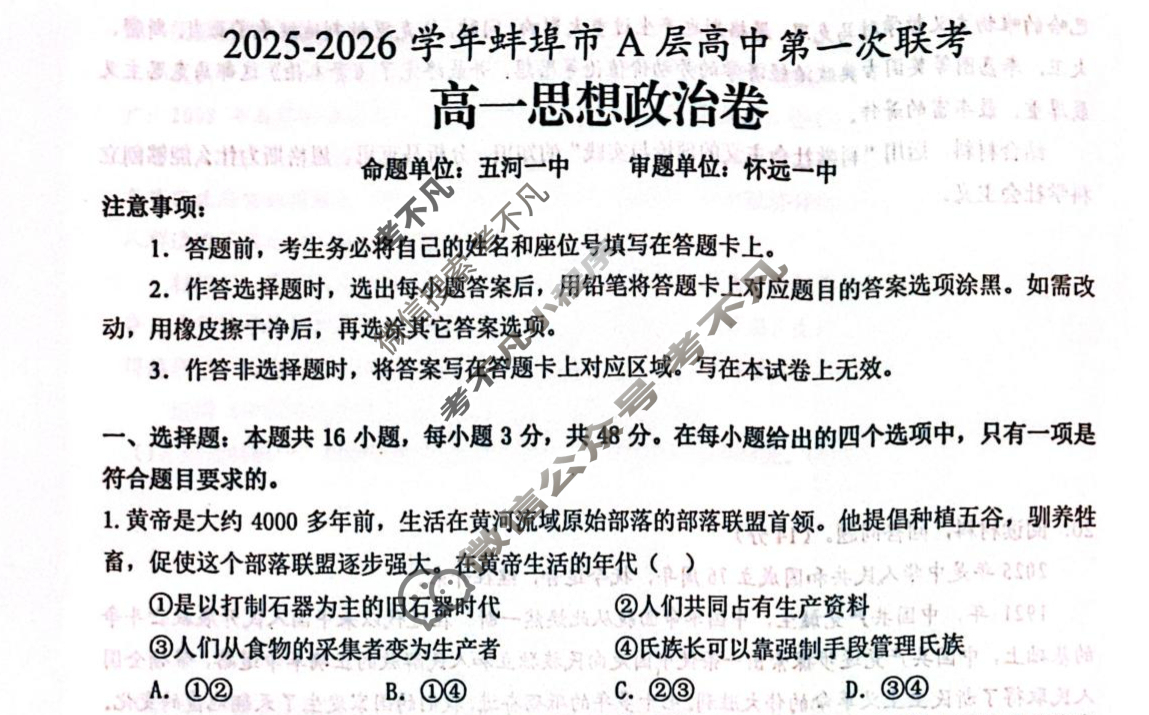 2025-2026学年第一学期蚌埠市A层高中高一第一次联考政治试题
