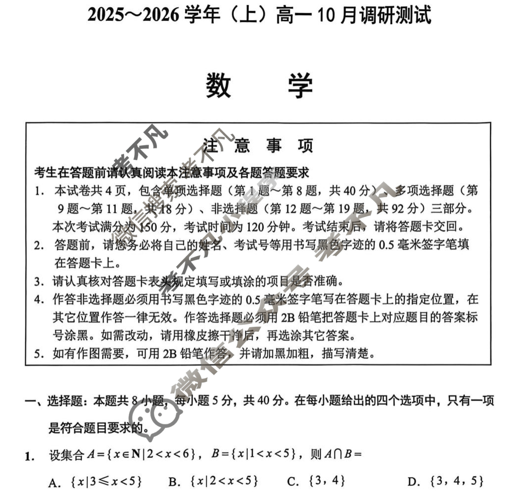 南通市2025-2026学年(上)高一10月调研数学试题