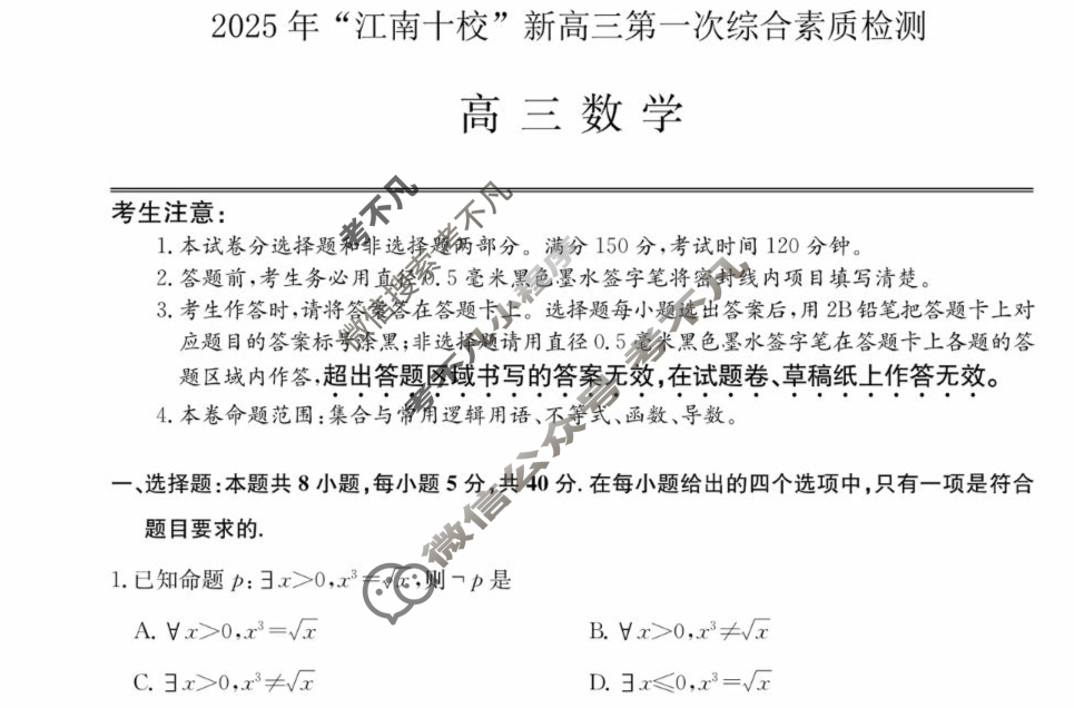 2025年"江南十校"新高三第一次综合素质检测数学试题