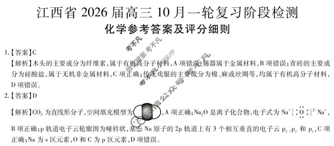 [上进联考]江西省2026届高三10月一轮复习阶段检测化学答案