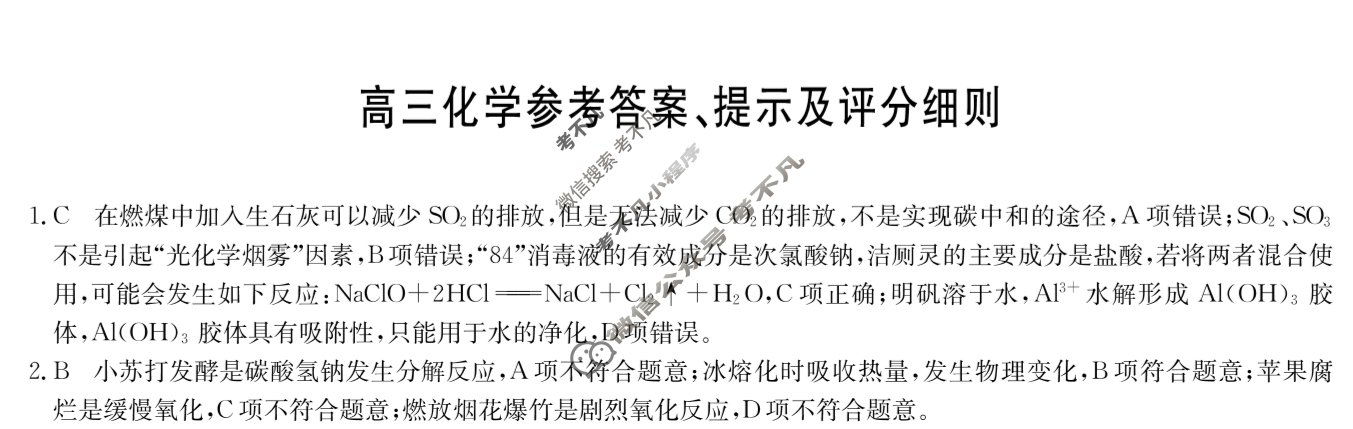 [九师联盟]2026届高三9月质量检测(角标含G)化学C-G答案
