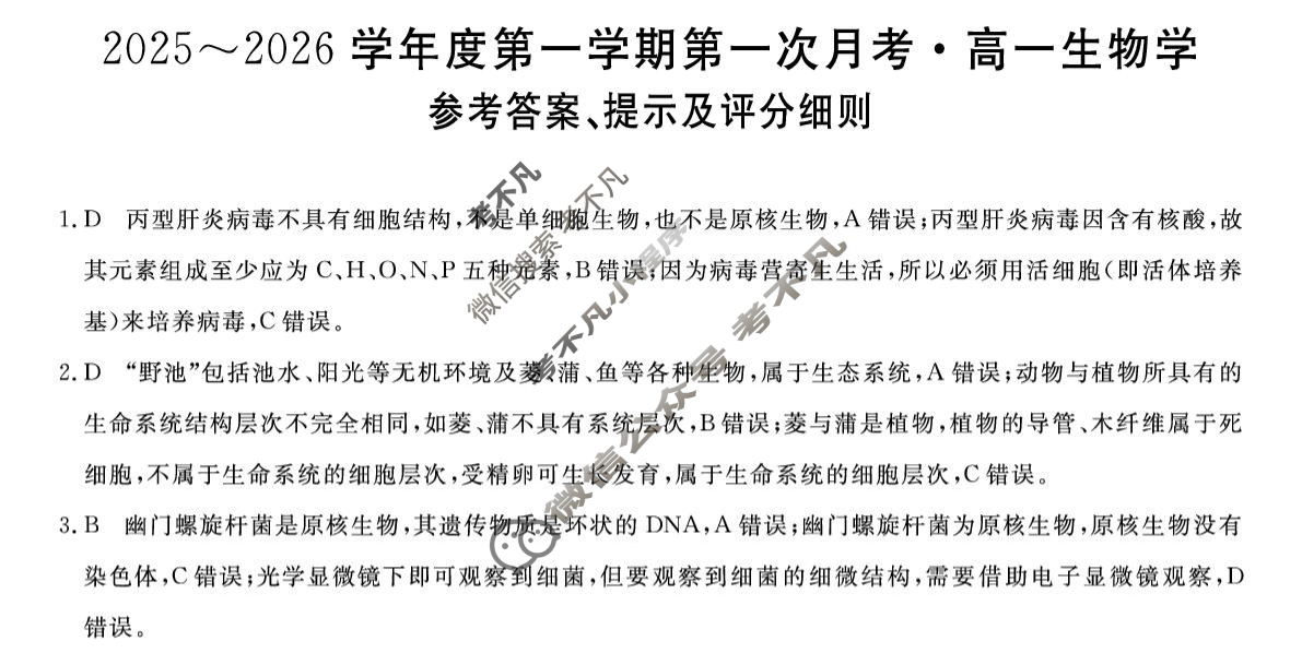甘肃省2025-2026学年上学期高一第一次月考(6062A)生物答案