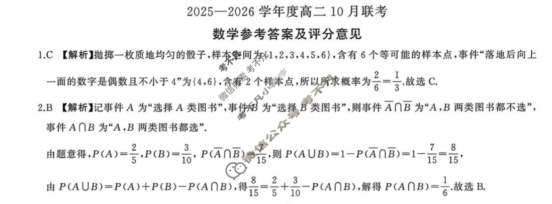 [百师联盟]2025-2026学年度高二10月联考数学答案