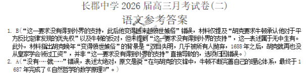 炎德英才大联考(长郡版)长郡中学2026届高三月考试卷(二)2语文答案