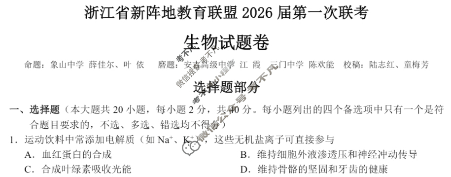 浙江省新阵地教育联盟2026届第一次联考(10月)生物试题