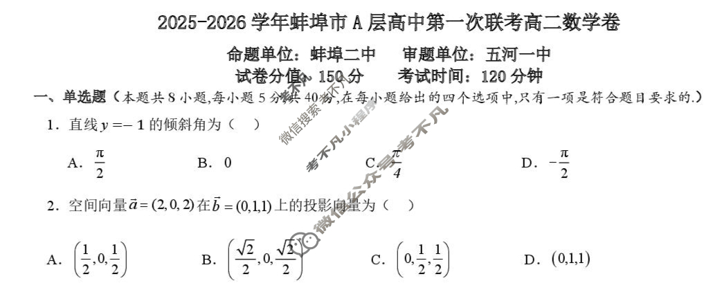 2025-2026学年第一学期蚌埠市A层高中高二第一次联考数学试题