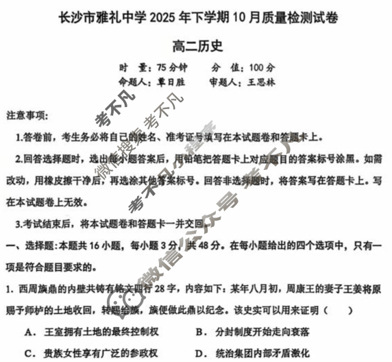 雅礼中学2025年下学期高二10月质量检测历史试题 雅礼中学2025年下学期高二10月质量检测历史试题