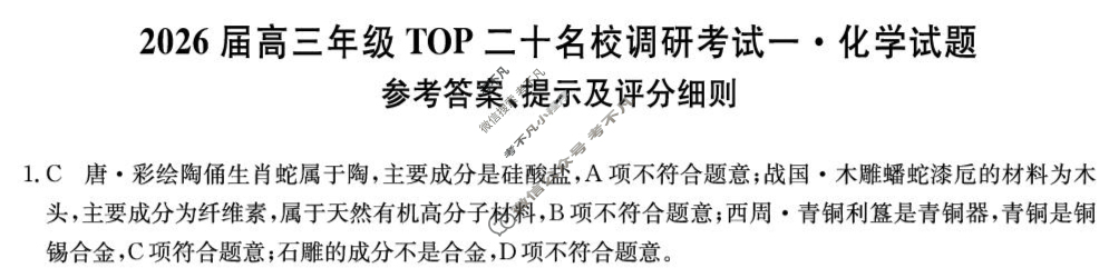 2026届高三年级TOP二十名校调研考试(一)(26-X-025C)化学答案