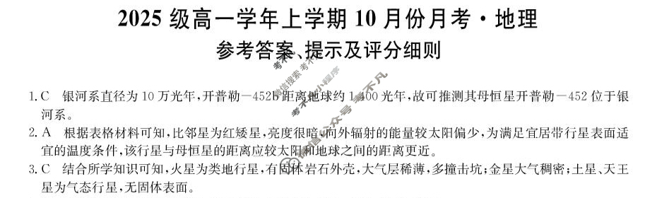 龙东联盟2025级高一学年上学期10月份月考(26-X-039A)地理答案