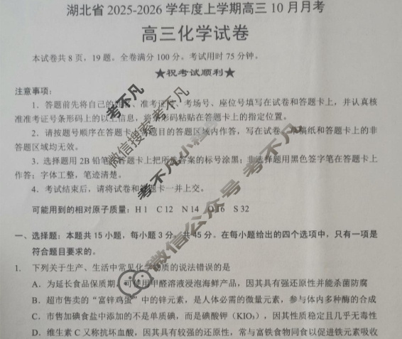 楚天协作体2025-2026学年上学期高三10月月考化学试题