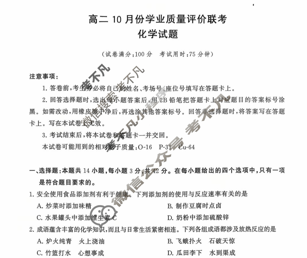 山西省文品T8联盟2025-2026学年高二学业质量测评联考(10月)化学试题
