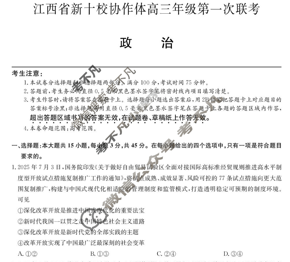 2026届江西省新十校协作体高三年级第一次联考(10月)政治试题