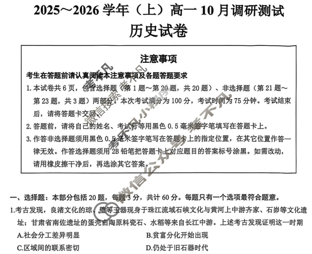 南通市2025-2026学年(上)高一10月调研历史试题