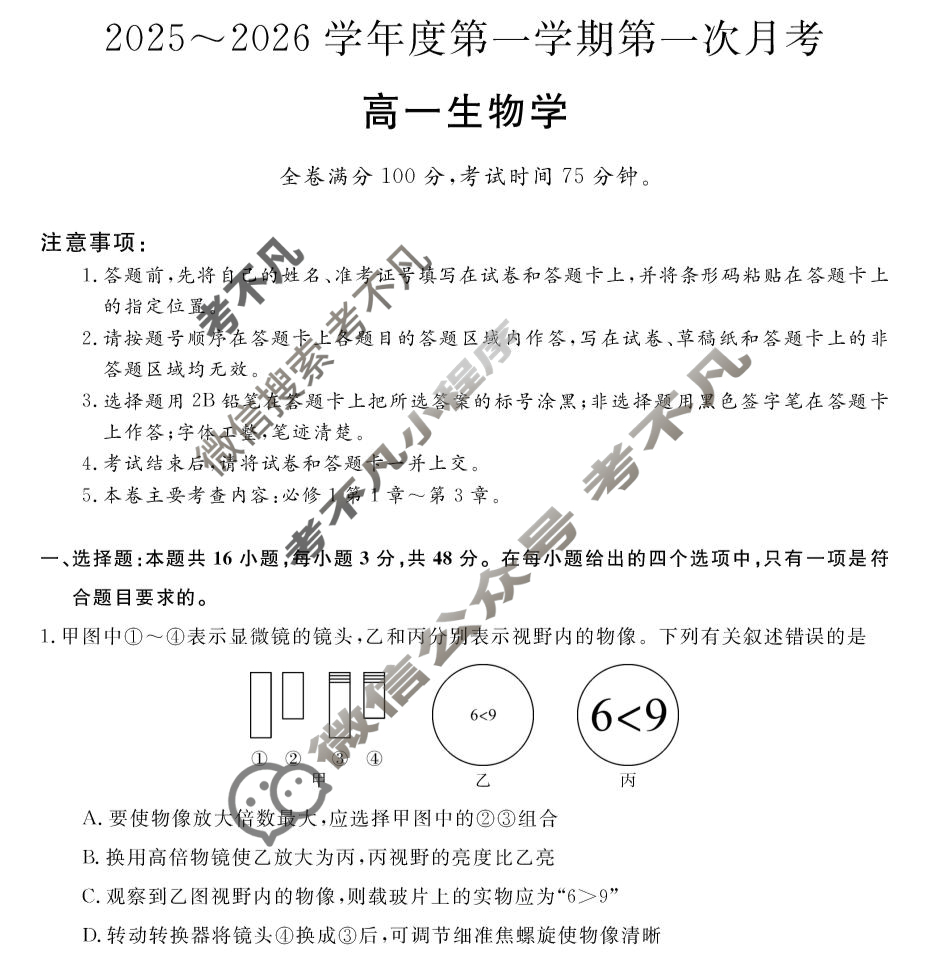 甘肃省2025-2026学年上学期高一第一次月考(6062A)生物B试题