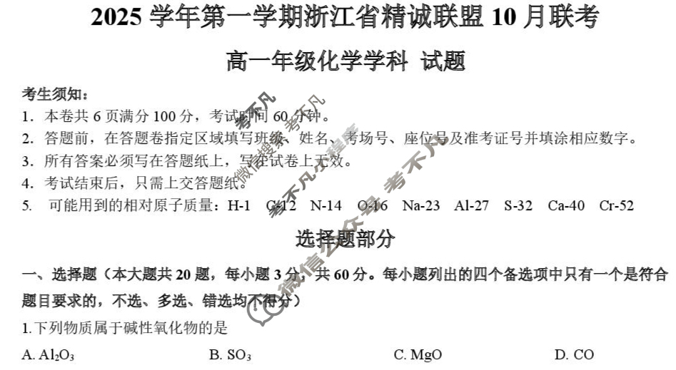 2025学年第一学期浙江省精诚联盟高一年级10月联考化学试题