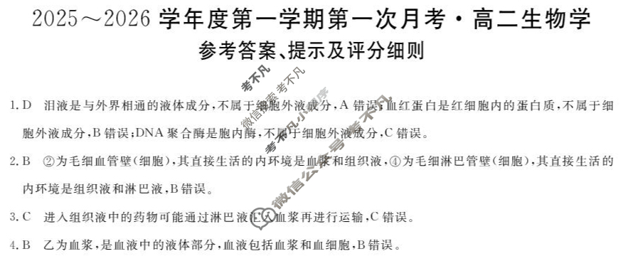 甘肃省2025-2026学年上学期高二第一次月考(6062B)生物答案