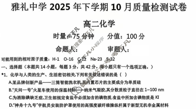 雅礼中学2025年下学期高二10月质量检测化学试题 雅礼中学2025年下学期高二10月质量检测化学试题