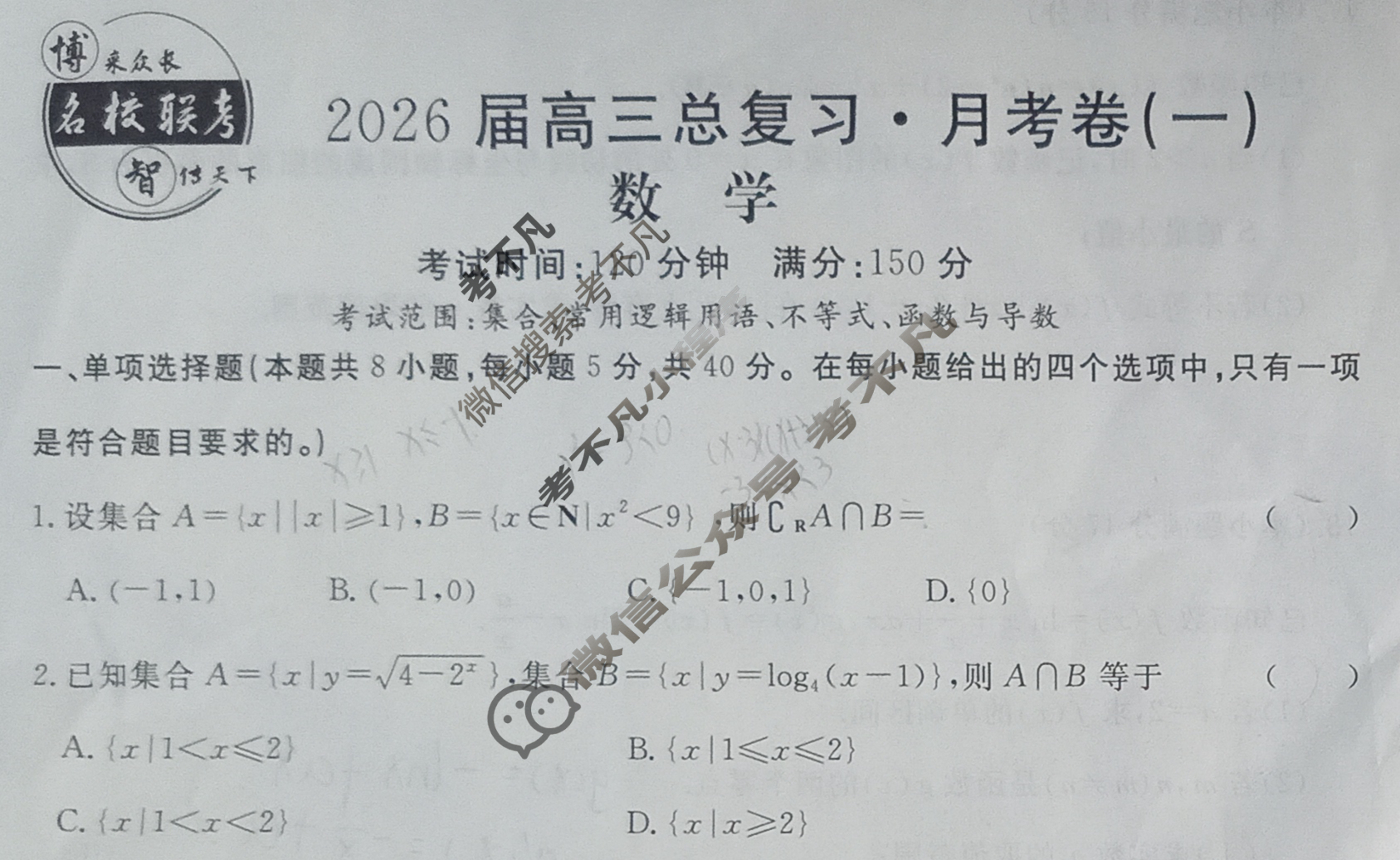 [名校联考]2026届高三总复习·月考卷(一)1数学XS6G试题