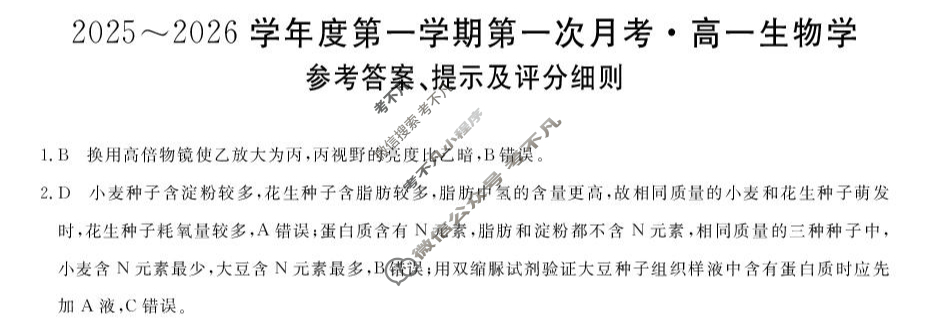 甘肃省2025-2026学年上学期高一第一次月考(6062A)生物B答案